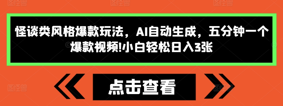 怪谈类风格爆款玩法，AI自动生成，五分钟一个爆款视频，小白轻松日入3张【揭秘】-pcp资源社