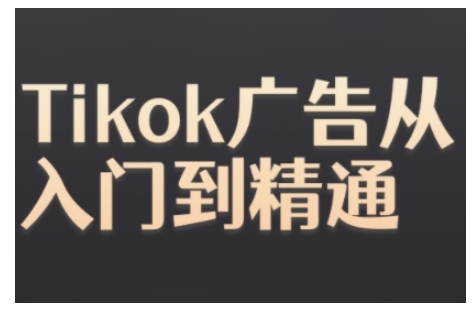 Tiktok Ads实操教程，Tiktok广告从入门到精通-pcp资源社