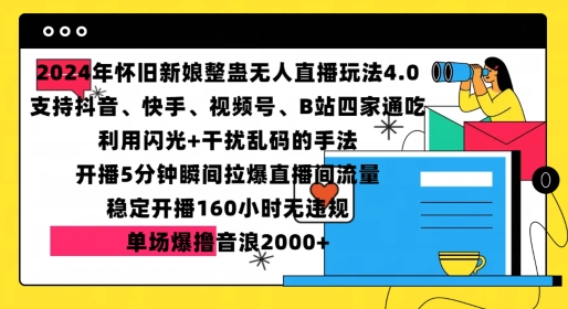 2024年怀旧新娘整蛊直播无人玩法4.0，开播5分钟瞬间拉爆直播间流量，单场爆撸音浪2000+【揭秘】-pcp资源社