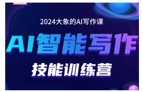 2024AI智能写作技能训练营，教你打造赚钱账号，投喂技巧，组合文章技巧，掌握流量密码-pcp资源社