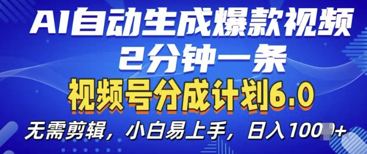 视频分成计划6.0，AI自动生成爆款视频，2分钟一条，小白易上手【揭秘】-pcp资源社