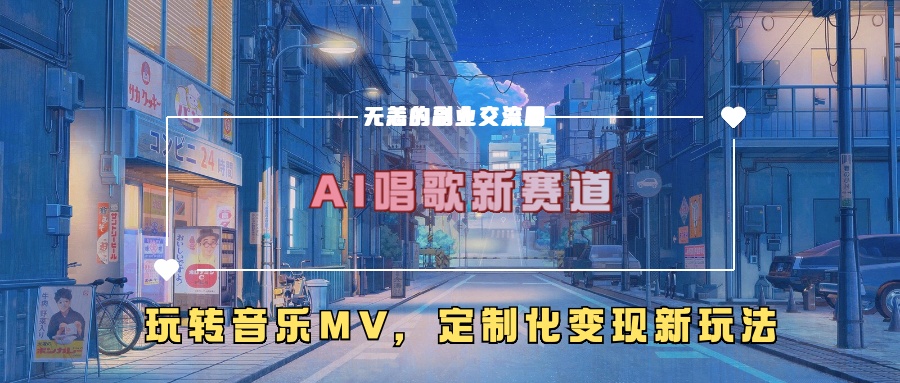 AI唱歌新赛道，玩转音乐mv，定制化变现新玩法-pcp资源社