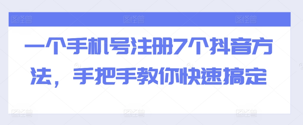 一个手机号注册7个抖音方法，手把手教你快速搞定-pcp资源社