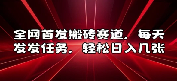 全网首发搬砖赛道，每天发发任务，轻松日入几张【揭秘】-pcp资源社