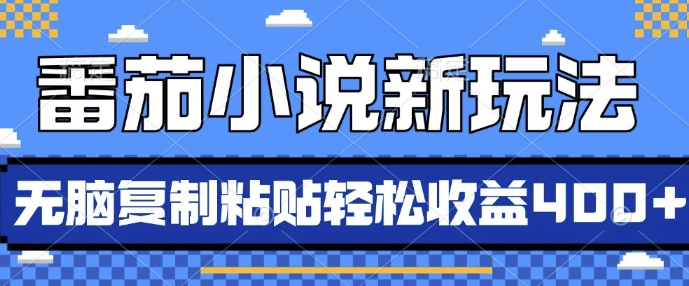 番茄小说新玩法，借助AI推书，无脑复制粘贴，每天10分钟，新手小白轻松收益4张【揭秘】-pcp资源社