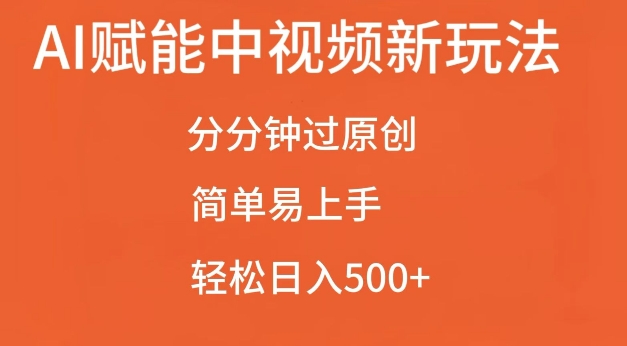 AI赋能中视频最新玩法，分分钟过原创，简单易上手，轻松日入500+【揭秘】-pcp资源社