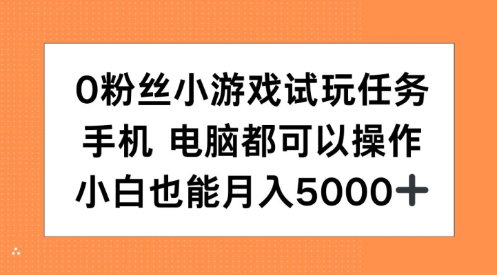 0粉丝小游戏试玩任务，手机电脑都可以操作，小白也能月入5000+【揭秘】-pcp资源社