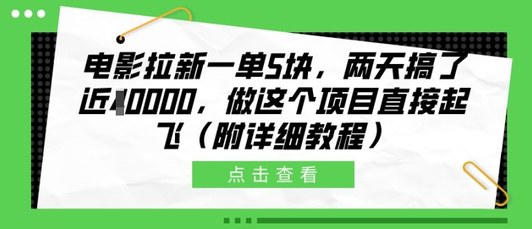 电影拉新一单5块，两天搞了近1个W，做这个项目直接起飞(附详细教程)【揭秘】-pcp资源社