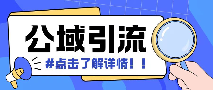 全公域平台，引流创业粉自热模版玩法，号称日引500+创业粉可矩阵操作-pcp资源社