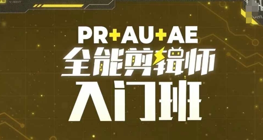 PR+AU+AE全能剪辑师入门班，剪辑入门必学课程-pcp资源社