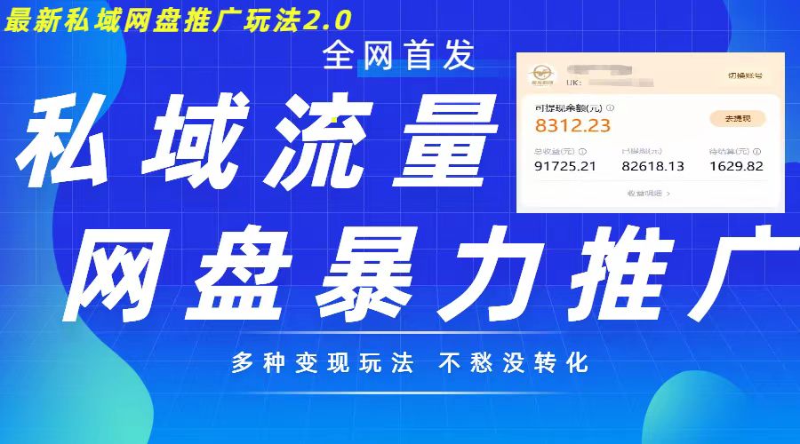 最新暴力私域网盘拉新玩法2.0，多种变现模式，并打造私域回流，轻松日入500+【揭秘】-pcp资源社