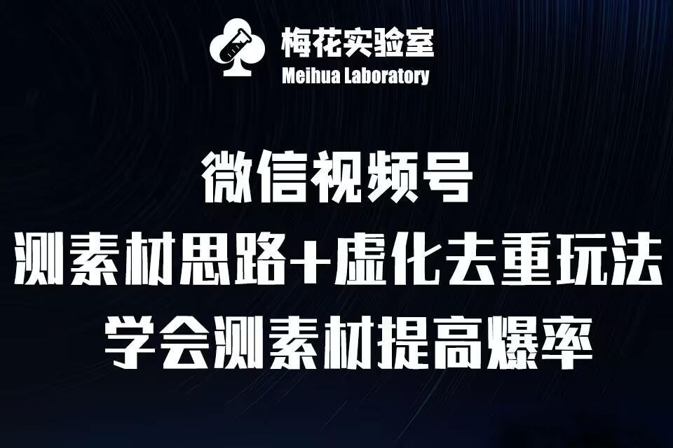 视频号连怼技术-测素材思路和上下虚化去重玩法-梅花实验室社群专享-pcp资源社