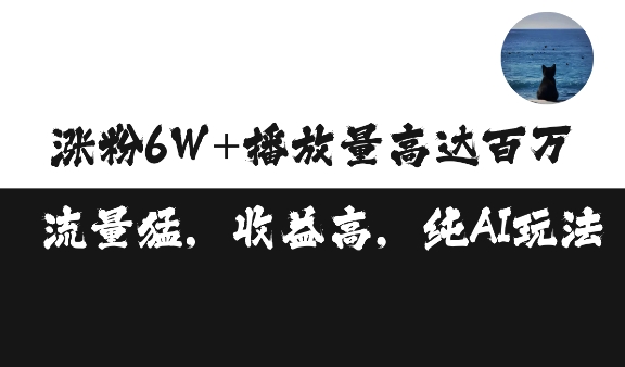 单条视频百万播放收益3500元涨粉破万 ，可矩阵操作【揭秘】-pcp资源社