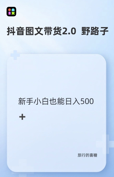 抖音图文带货野路子2.0玩法，暴力起号，单日收益多张，小白也可轻松上手【揭秘】-pcp资源社