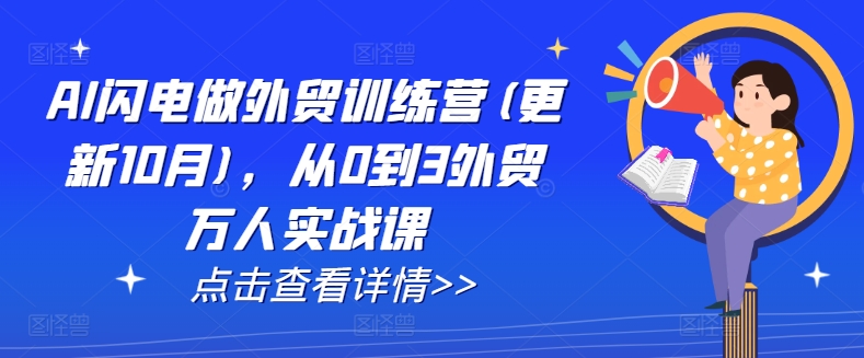 AI闪电做外贸训练营(更新11月)，从0到3外贸万人实战课-pcp资源社