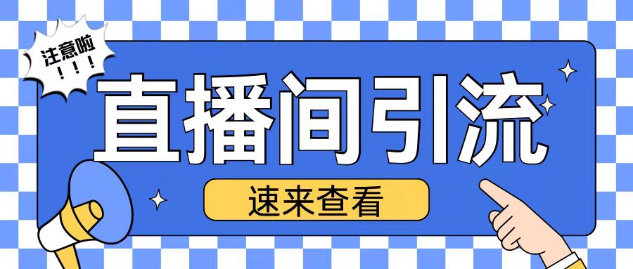 抖音直播间引流创业粉玩法日引200+精准粉丝【揭秘】-pcp资源社