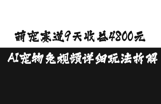 萌宠赛道9天收益4800元，AI宠物免视频详细玩法拆解-pcp资源社