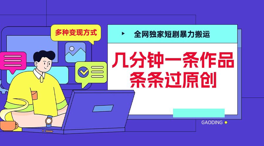 全网独家短剧暴力搬运，几分钟一条作品条条过原创，多种变现方式【揭秘】-pcp资源社