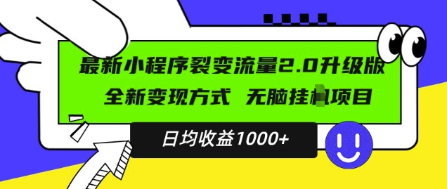 最新小程序升级版项目，全新变现方式，小白轻松上手，日均稳定1k【揭秘】-pcp资源社