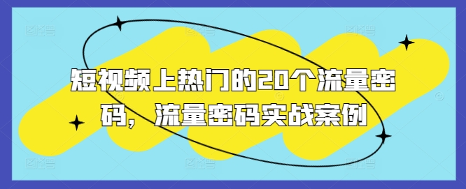 短视频上热门的20个流量密码，流量密码实战案例-pcp资源社