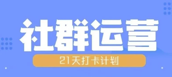 比高21天社群运营培训，带你探讨社群运营的全流程规划-pcp资源社