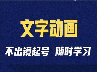 短视频剪辑术：抖音文字动画类短视频账号制作运营全流程-pcp资源社