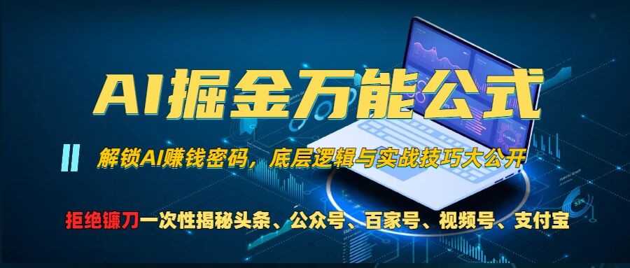 AI掘金万能公式!一个技术玩转头条、公众号流量主、视频号分成计划、支付宝分成计划，不要再被割韭菜【揭秘】-pcp资源社