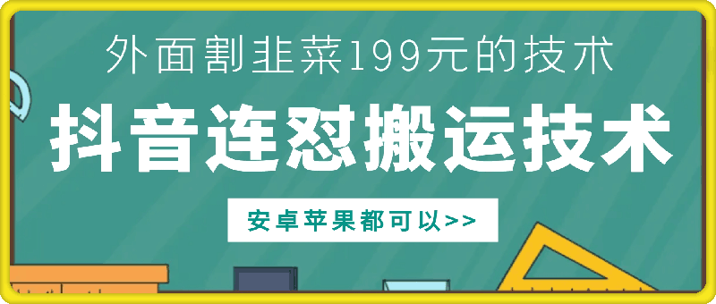 外面别人割199元DY连怼搬运技术，安卓苹果都可以-pcp资源社