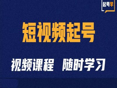 短视频起号学：抖音短视频起号方法和运营技巧-pcp资源社