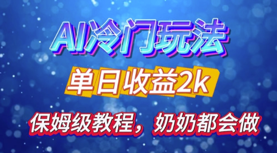 独家揭秘 AI 冷门玩法：轻松日引 500 精准粉，零基础友好，奶奶都能玩，开启弯道超车之旅-pcp资源社