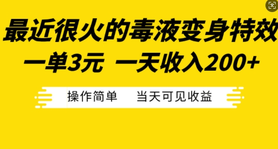 最近很火的毒液变身特效，一单3元，一天收入200+，操作简单当天可见收益-pcp资源社