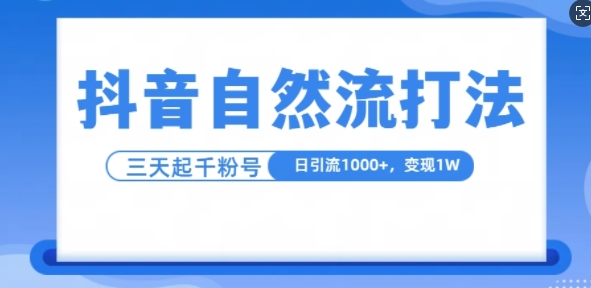 抖音自热流打法，单视频十万播放量，日引1000+，3变现1w-pcp资源社