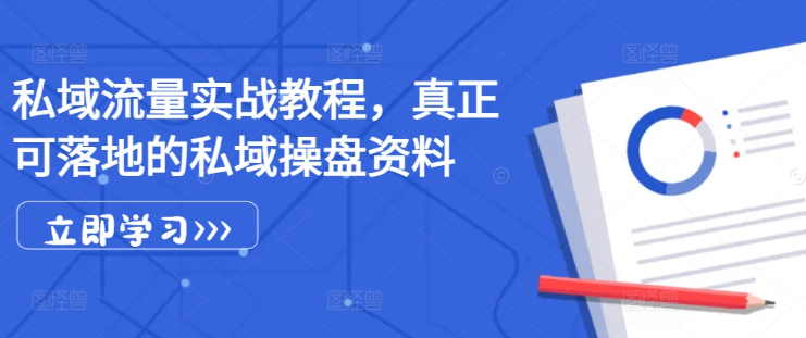 私域流量实战教程，真正可落地的私域操盘资料-pcp资源社