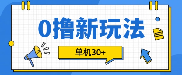 0撸项目新玩法，可批量操作，单机30+，有手机就行【揭秘】-pcp资源社