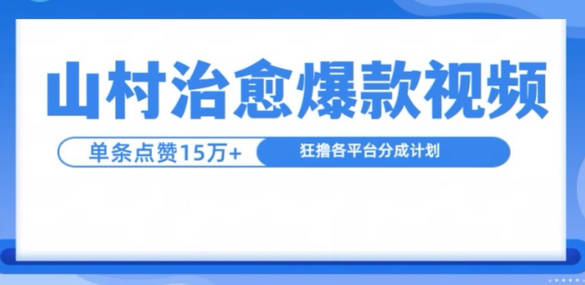 山村治愈视频，单条视频爆15万点赞，日入1k-pcp资源社