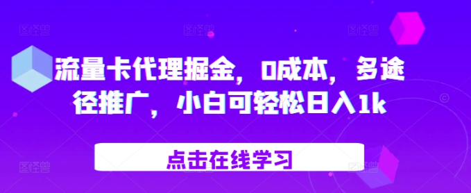 流量卡代理掘金，0成本，多途径推广，小白可轻松日入1k-pcp资源社