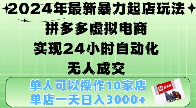 2024年最新暴力起店玩法，拼多多虚拟电商4.0，24小时实现自动化无人成交，单店月入3000+【揭秘】-pcp资源社