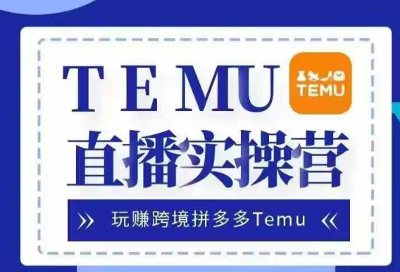 Temu直播实战营，玩赚跨境拼多多Temu，国内电商卷就出海赚美金-pcp资源社