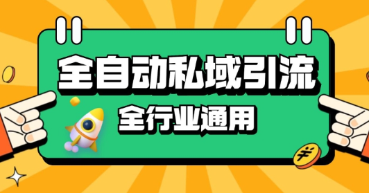 rpa全自动截流引流打法日引500+精准粉 同城私域引流 降本增效【揭秘】-pcp资源社