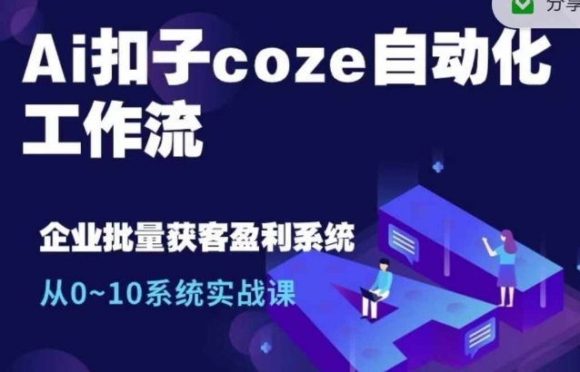 Ai扣子coze自动化工作流，从0~10系统实战课，10个人的工作量1个人完成-pcp资源社