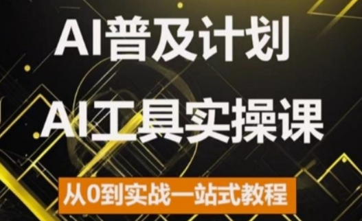 AI普及计划，2024AI工具实操课，从0到实战一站式教程-pcp资源社