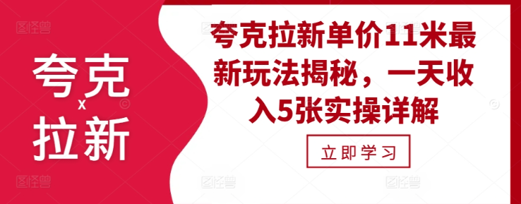 夸克拉新单价11米最新玩法揭秘，一天收入5张实操详解-pcp资源社