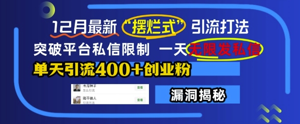 12月最新“摆烂式”引流打法，突破平台私信限制，一天无限发私信，单天引流400+创业粉-pcp资源社