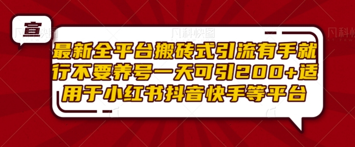 最新全平台搬砖式引流有手就行不要养号一天可引200+项目粉适用于小红书抖音快手等平台-pcp资源社