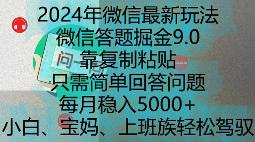 2024年微信最新玩法，微信答题掘金9.0玩法出炉，靠复制粘贴，只需简单回答问题，每月稳入5k【揭秘】-pcp资源社