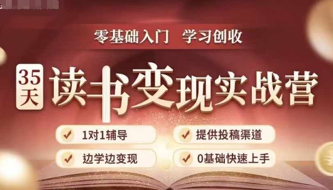 35天读书变现实战营，从0到1带你体验读书-拆解书-变现全流程，边读书边赚钱-pcp资源社