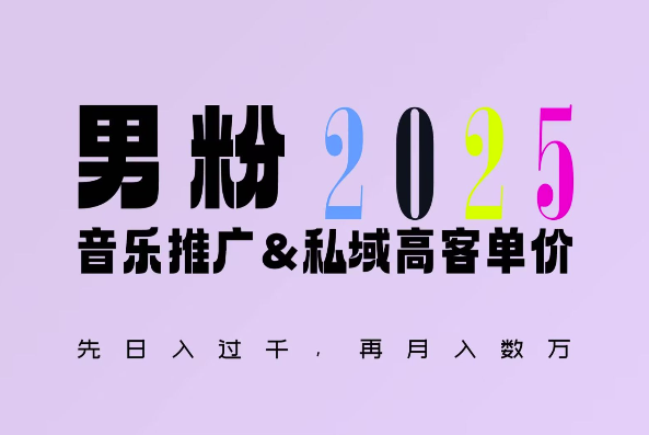 2025年，接着续写“男粉+私域”的辉煌，大展全新玩法的风采，日入1k+轻轻松松-pcp资源社