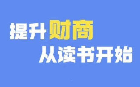 财商深度读书(更新12月)，提升财商从读书开始-pcp资源社