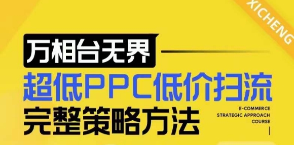 【2024新版】万相台无界，超低PPC低价扫流完整策略方法，店铺核心选款和低价盈选款方法-pcp资源社