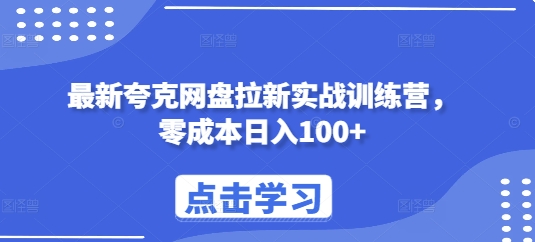 最新夸克网盘拉新实战训练营，零成本日入100+-pcp资源社